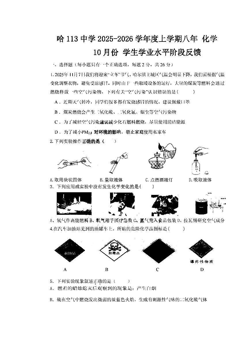 2025年哈尔滨市113中学八年级（上）化学期中试题及答案第1页