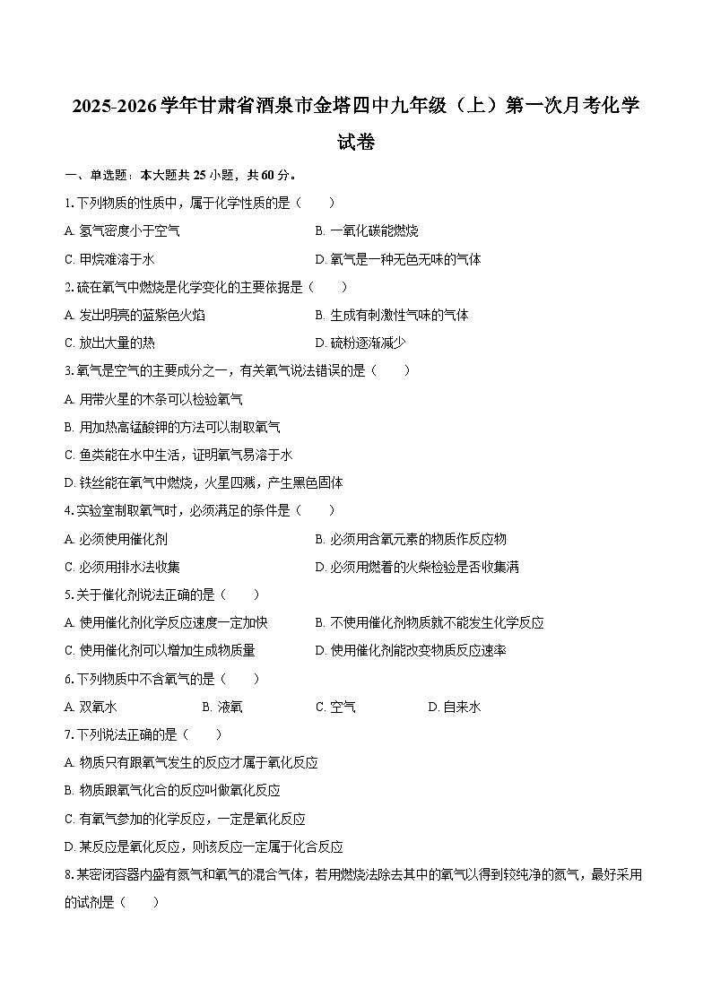2025-2026学年甘肃省酒泉市金塔四中九年级（上）第一次月考化学试卷-自定义类型第1页