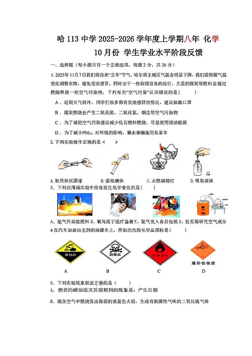 黑龙江省哈尔滨市第一一三中学校2025-2026学年八年级上学期期中考试化学试卷第1页