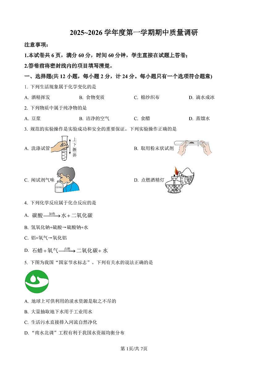 河北省保定市竞秀区2025-2026学年九年级上学期期中质量调研化学试卷第1页