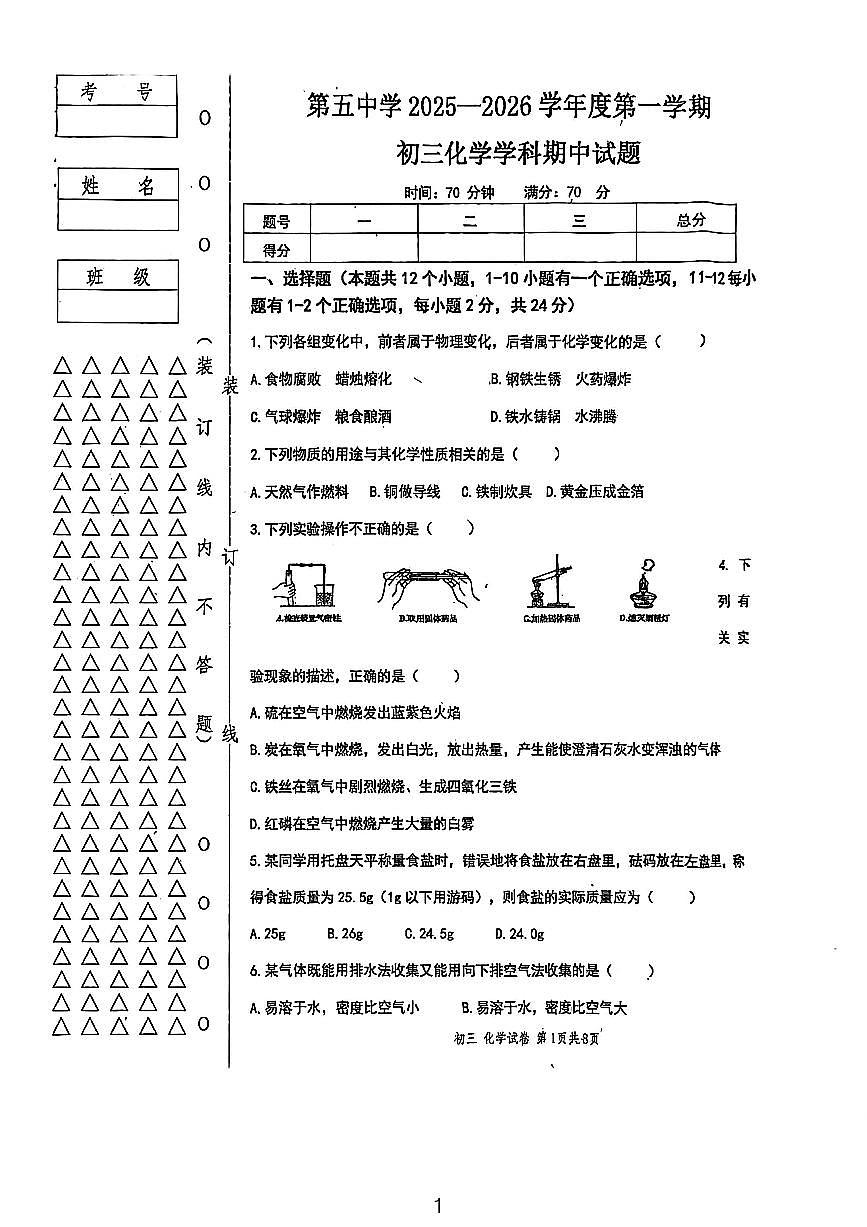 黑龙江省绥化市绥棱县第五中学2025-2026学年八年级上学期10月期中化学试题第1页