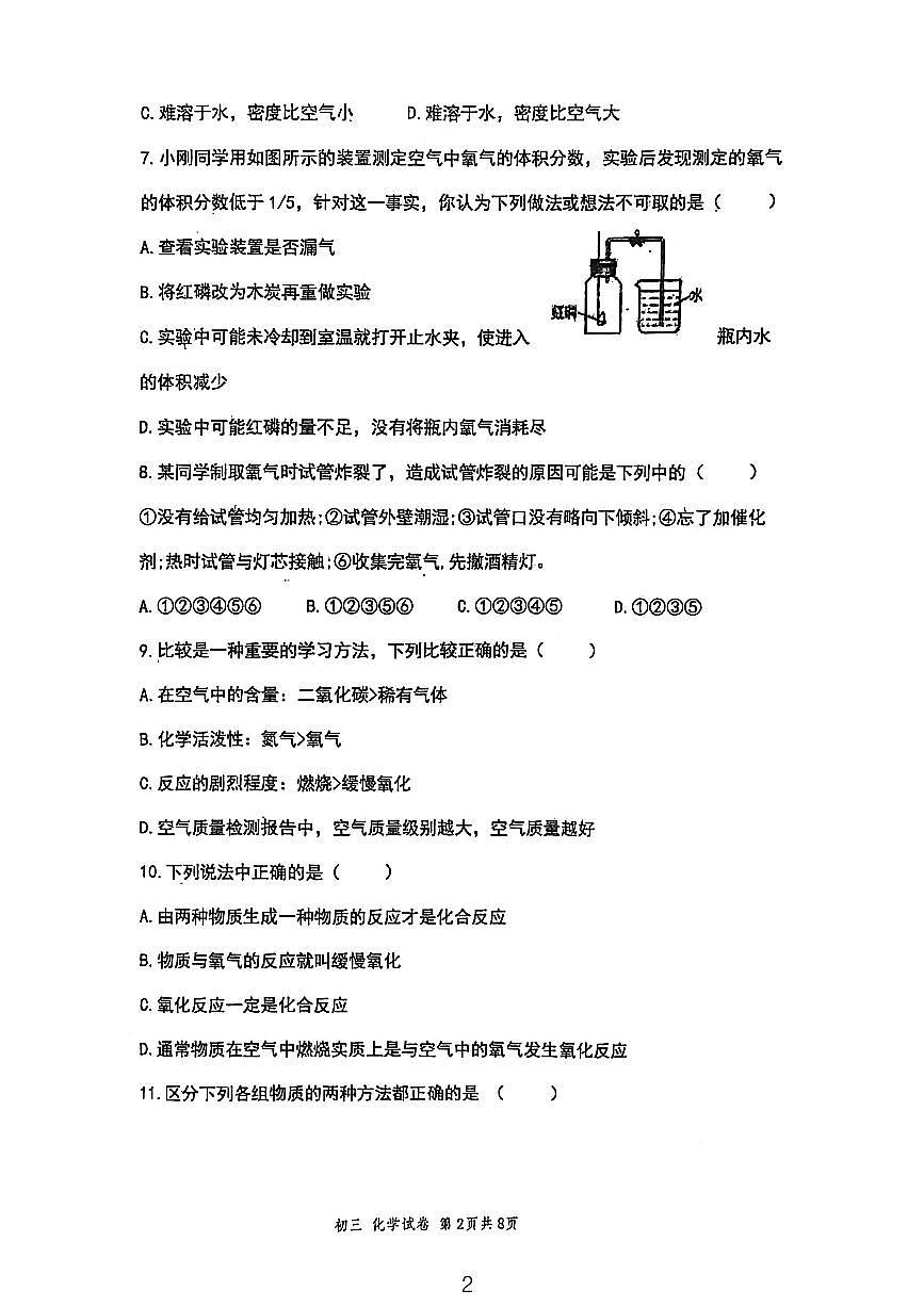 黑龙江省绥化市绥棱县第五中学2025-2026学年八年级上学期10月期中化学试题第2页