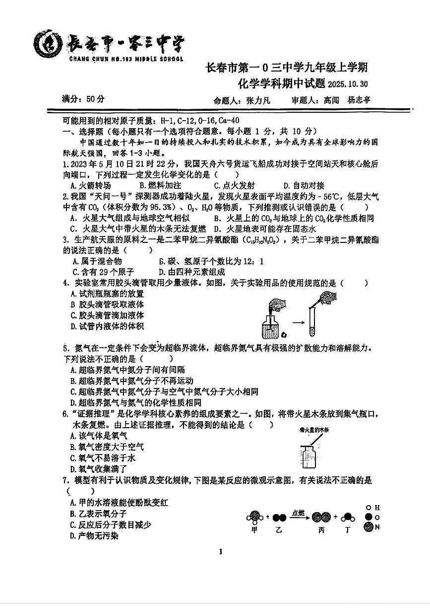 吉林省长春市第一0三中学2025-2026学年九年级上学期期中考试化学试卷第1页