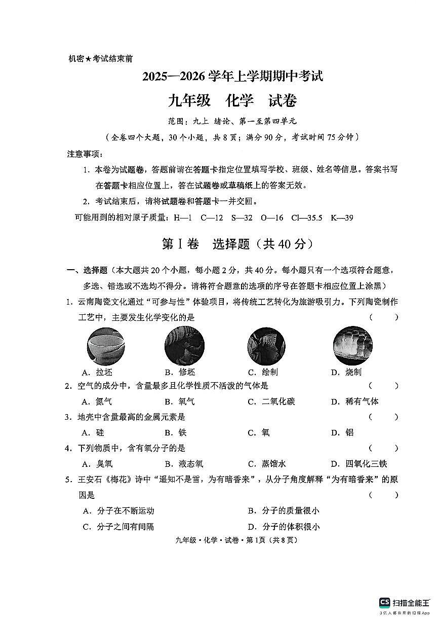 云南省文山州砚山县2025-2026学年九年级上学期期中考试化学试卷第1页