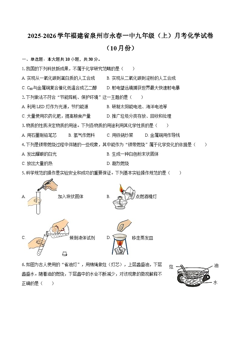 2025-2026学年福建省泉州市永春一中九年级（上）月考化学试卷（10月份）-自定义类型第1页