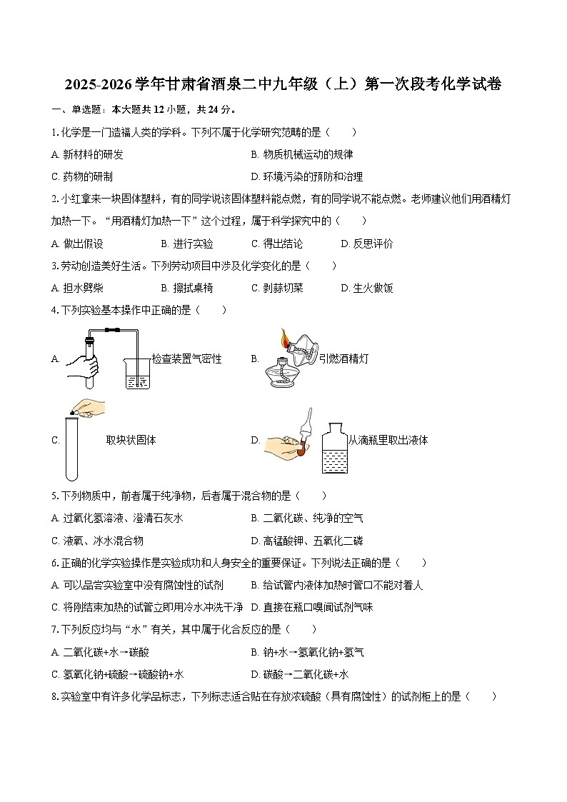 2025-2026学年甘肃省酒泉二中九年级（上）第一次段考化学试卷-自定义类型第1页