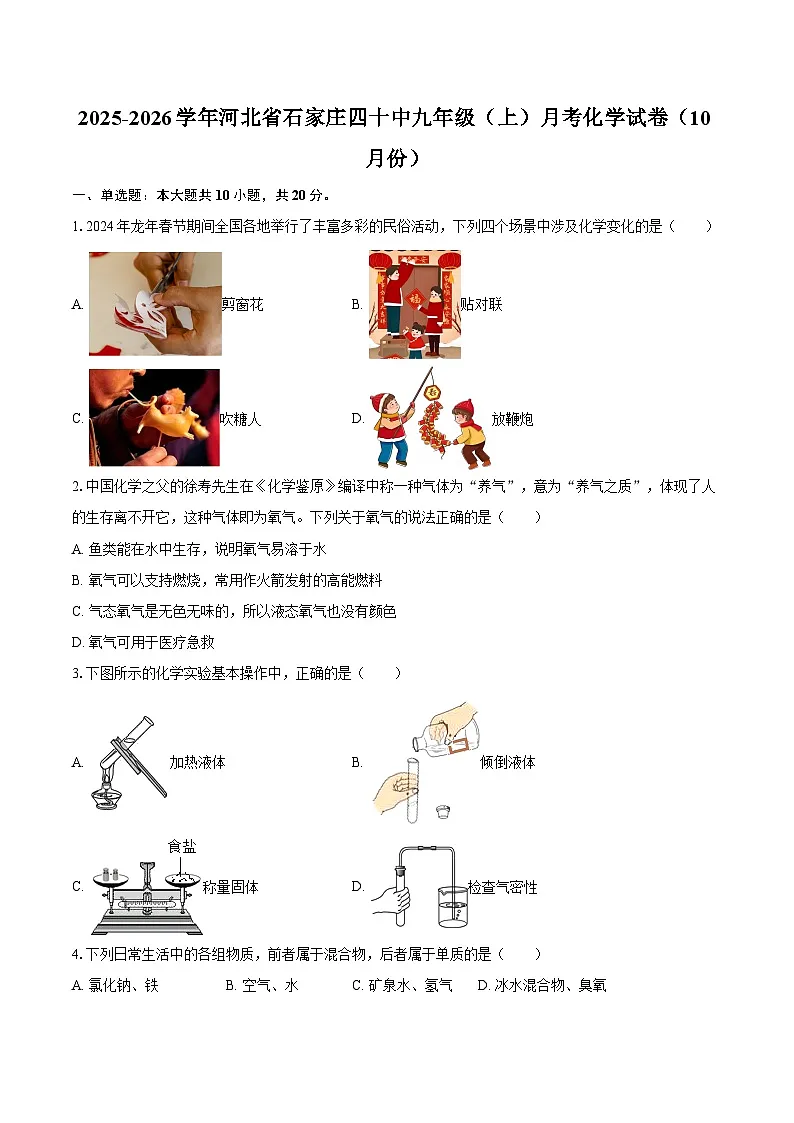 2025-2026学年河北省石家庄四十中九年级（上）月考化学试卷（10月份）-自定义类型第1页