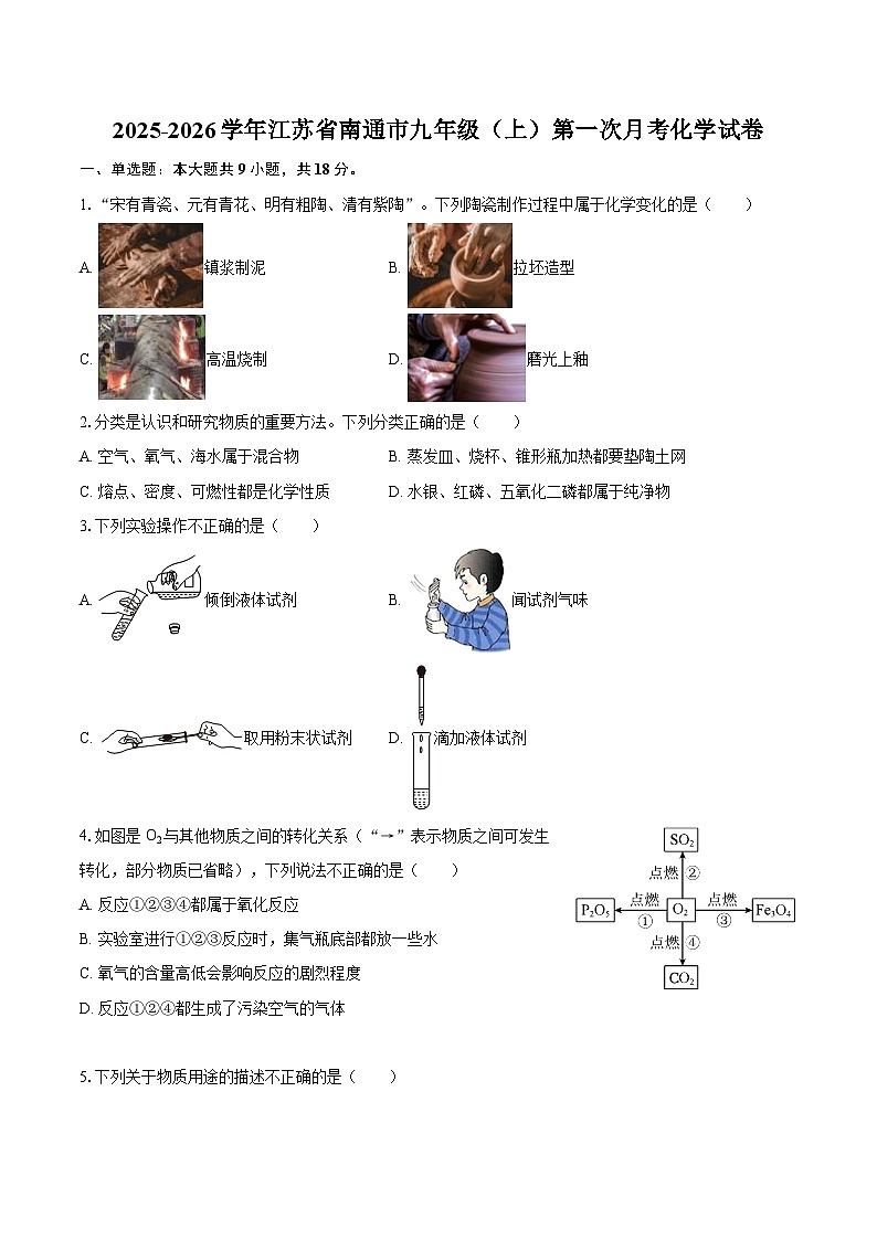 2025-2026学年江苏省南通市九年级（上）第一次月考化学试卷-自定义类型第1页