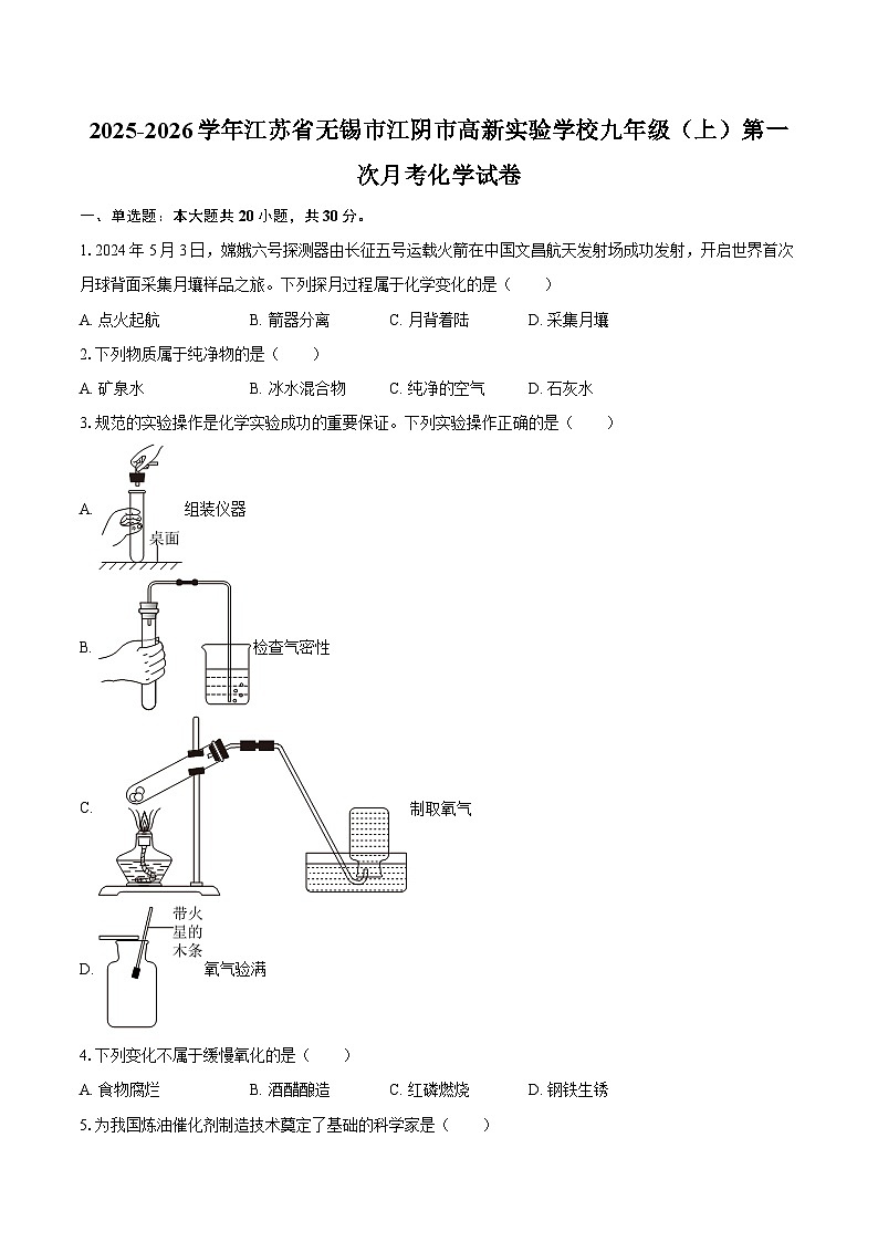 2025-2026学年江苏省无锡市江阴市高新实验学校九年级（上）第一次月考化学试卷-自定义类型第1页