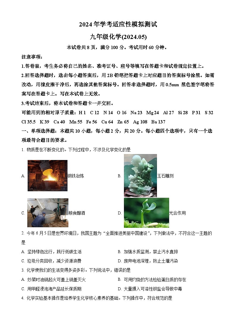 精品解析：2024年山东省济南市槐荫区中考三模化学试题 （原卷版）第1页