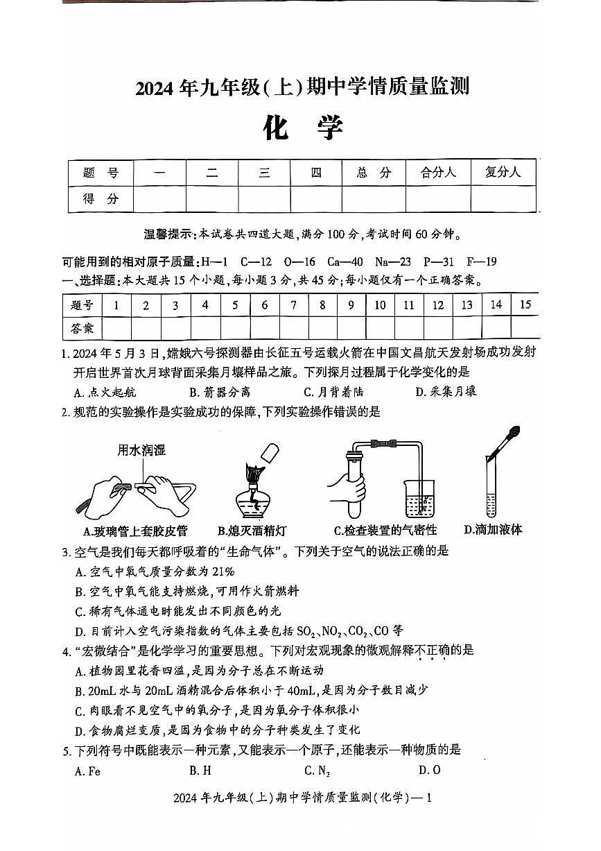 湖南省邵阳市邵东市2024-2025学年九年级上学期11月期中化学试题第1页