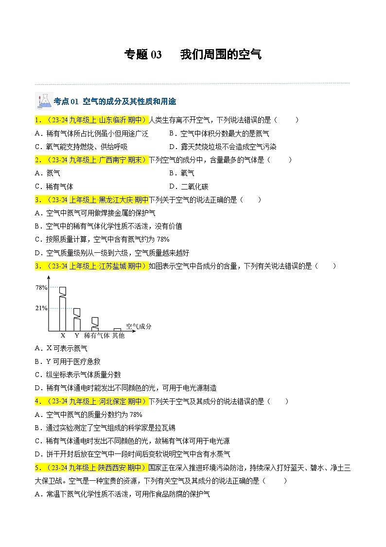 （人教版2024）九年级上学期期中化学专题复习    专题03 我们周围的空气习题第1页