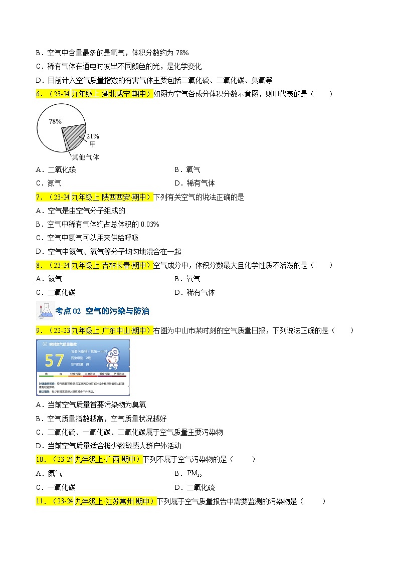 （人教版2024）九年级上学期期中化学专题复习    专题03 我们周围的空气习题第2页