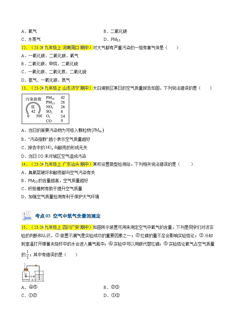 （人教版2024）九年级上学期期中化学专题复习    专题03 我们周围的空气习题第3页