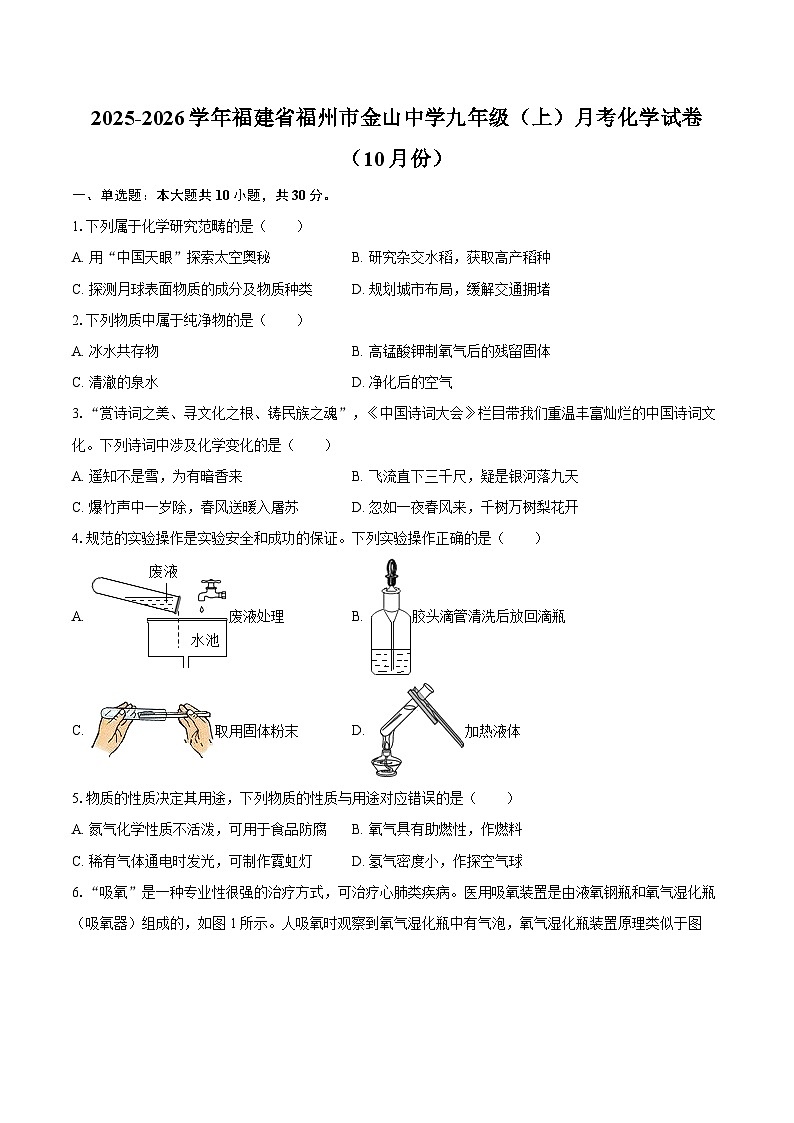 2025-2026学年福建省福州市金山中学九年级（上）月考化学试卷（10月份）-自定义类型第1页