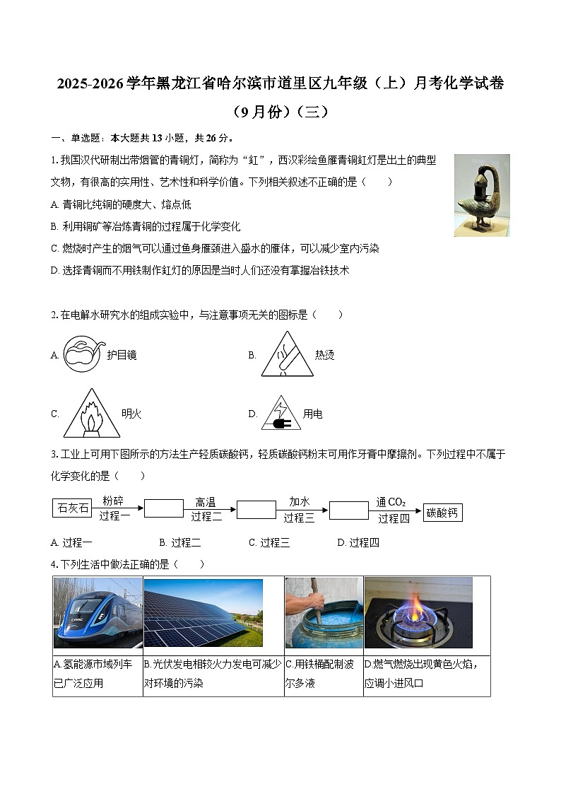 2025-2026学年黑龙江省哈尔滨市道里区九年级（上）月考化学试卷（9月份）（三）-自定义类型第1页