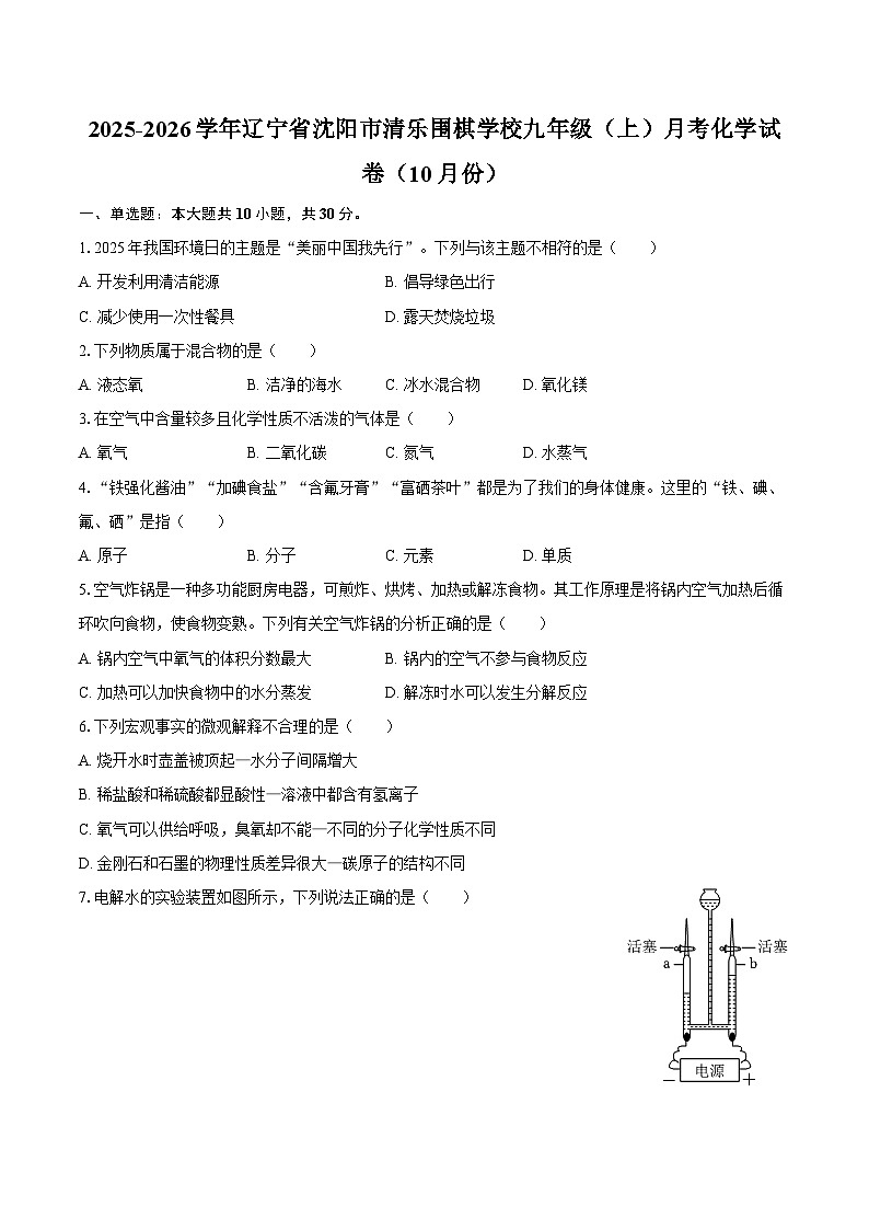 2025-2026学年辽宁省沈阳市清乐围棋学校九年级（上）月考化学试卷（10月份）-自定义类型第1页