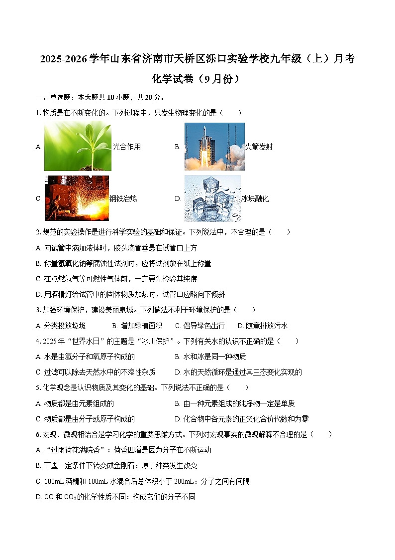 2025-2026学年山东省济南市天桥区泺口实验学校九年级（上）月考化学试卷（9月份）-自定义类型第1页