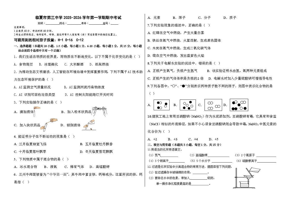 甘肃省临夏回族自治州临夏市第三中学2025-2026学年九年级上学期期中考试化学试卷（无答案）第1页