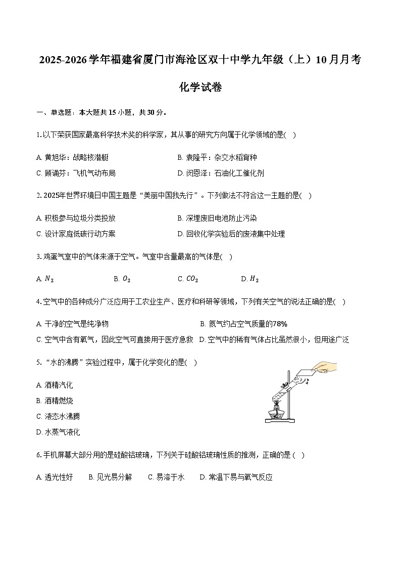 福建省厦门市海沧区双十中学2025-2026学年九年级（上）月考化学试卷（10月份）（含答案）第1页