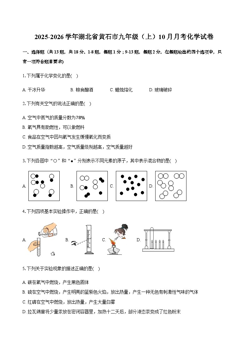 湖北省黄石市2025-2026学年九年级（上）10月月考化学试卷（含答案）第1页