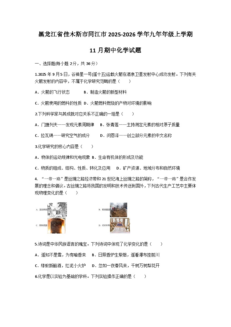 黑龙江省佳木斯市同江市2025-2026学年九年级上学期11月期中化学试题（含答案）第1页