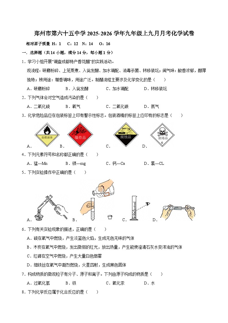 河南省郑州市第六十五中学2025-2026学年九年级上学期9月月考化学试卷(含答案)第1页
