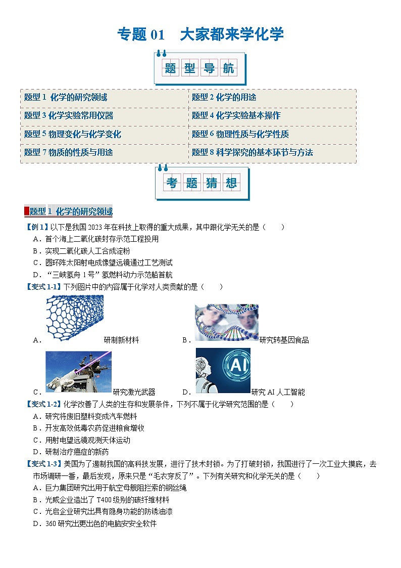 专题01 大家都来学化学（期中专项训练）（原卷版）第1页