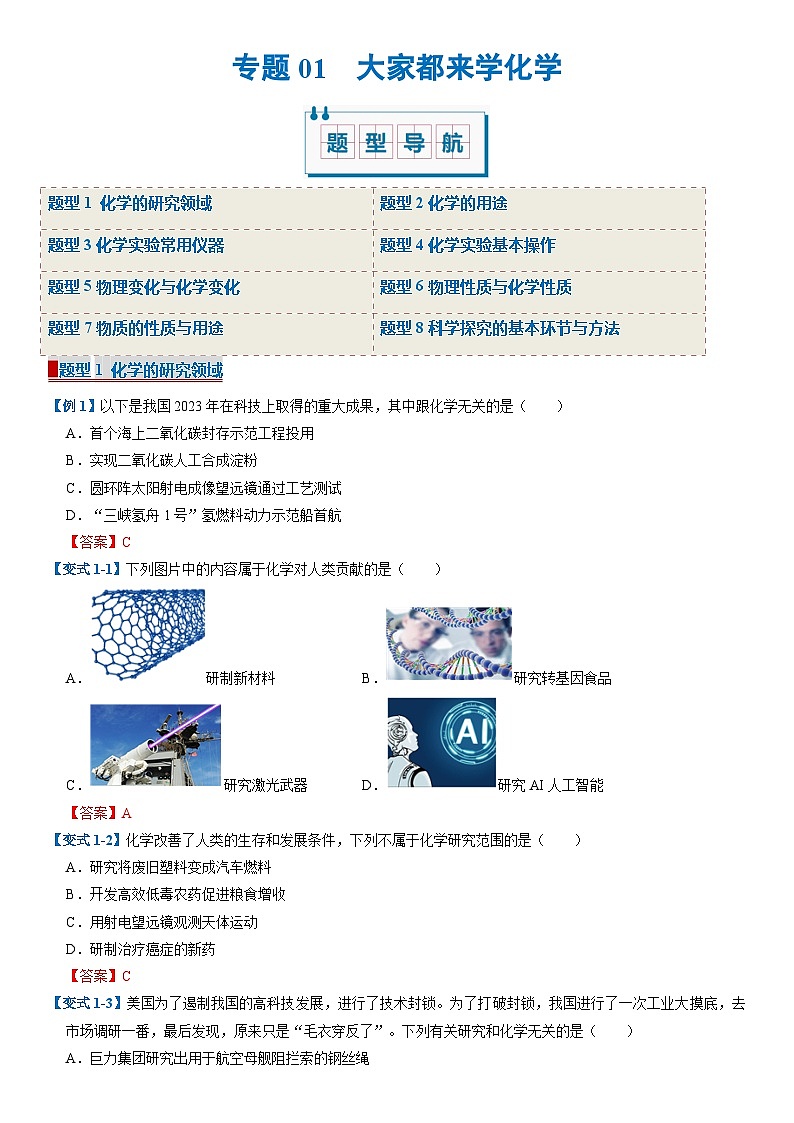 专题01 大家都来学化学（期中专项训练）（解析版）第1页