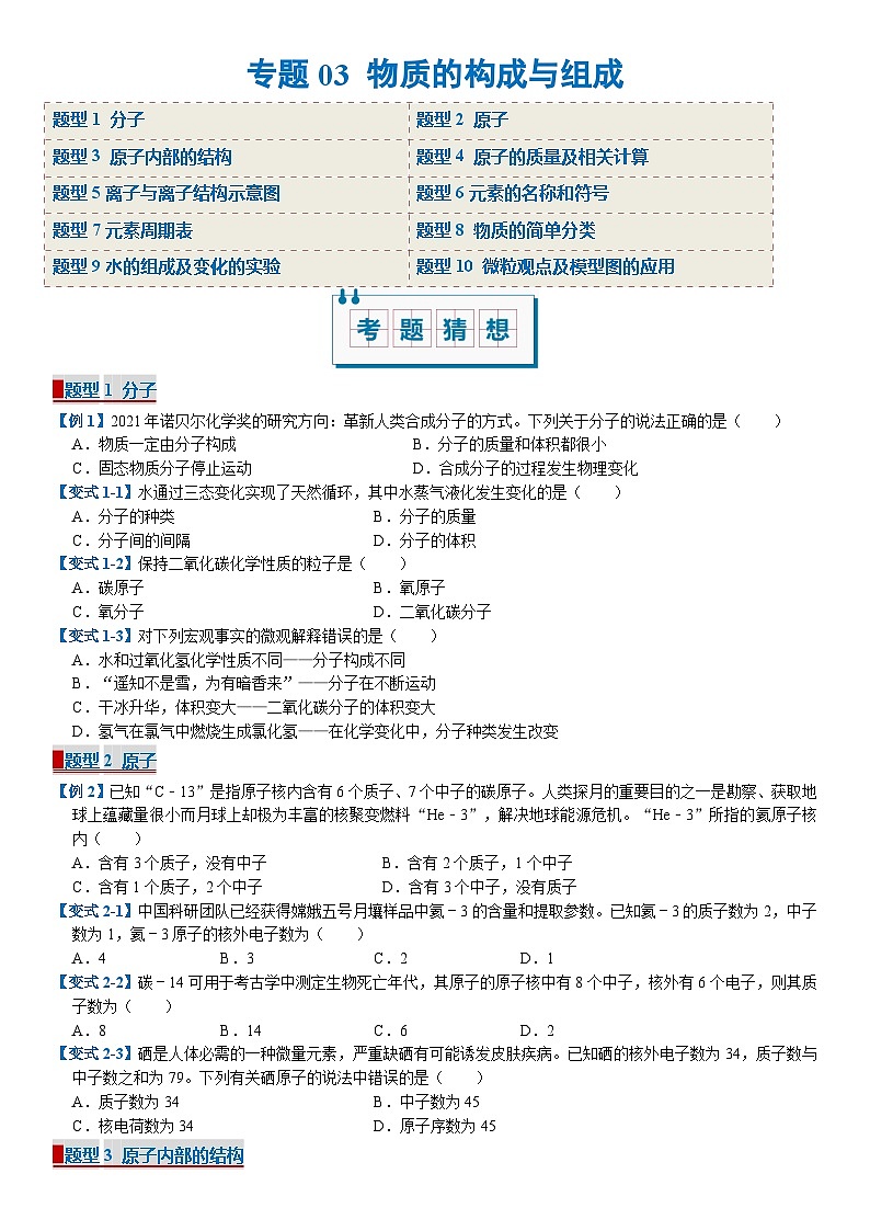 科粤版初中化学九年级上册期中专题复习 专题03 物质的构成与组成（期中专项训练）（含答案）第1页