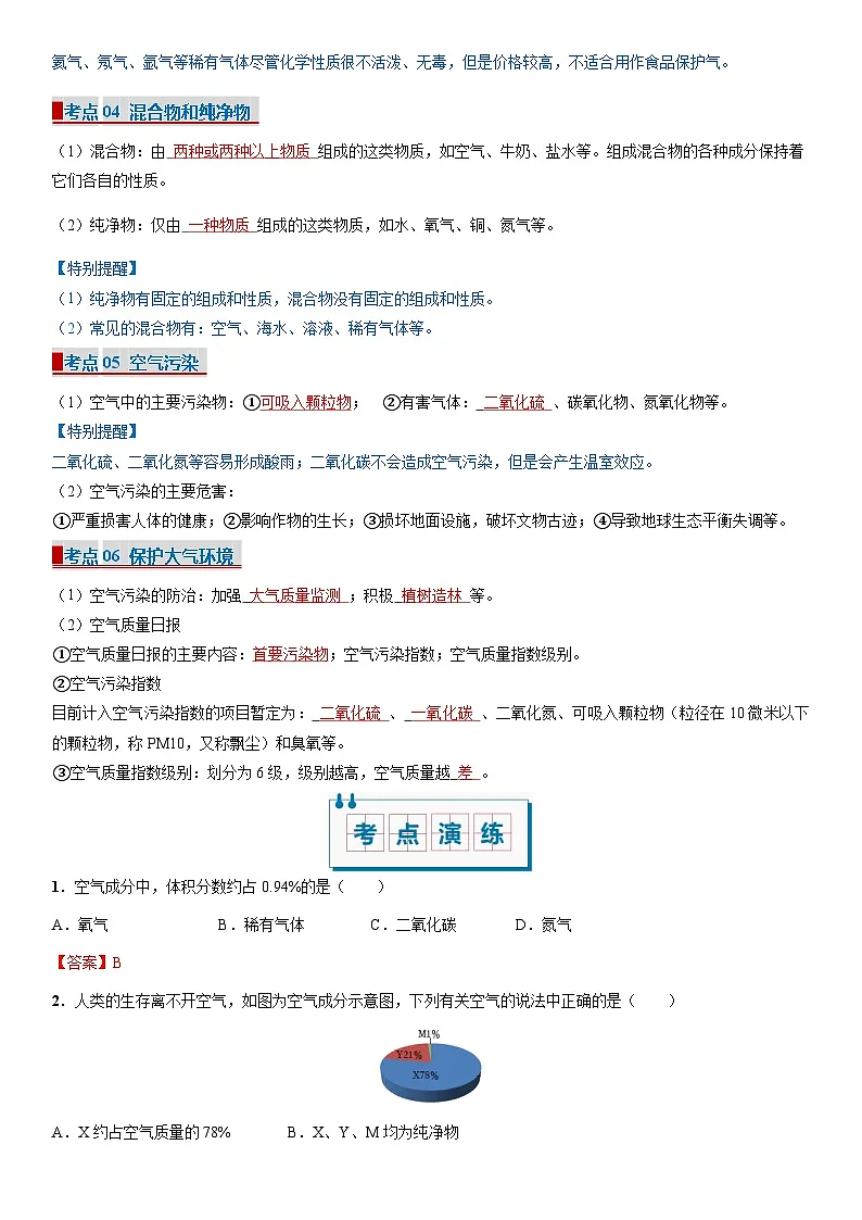 专题02 空气（期中复习讲义）（解析版）第3页