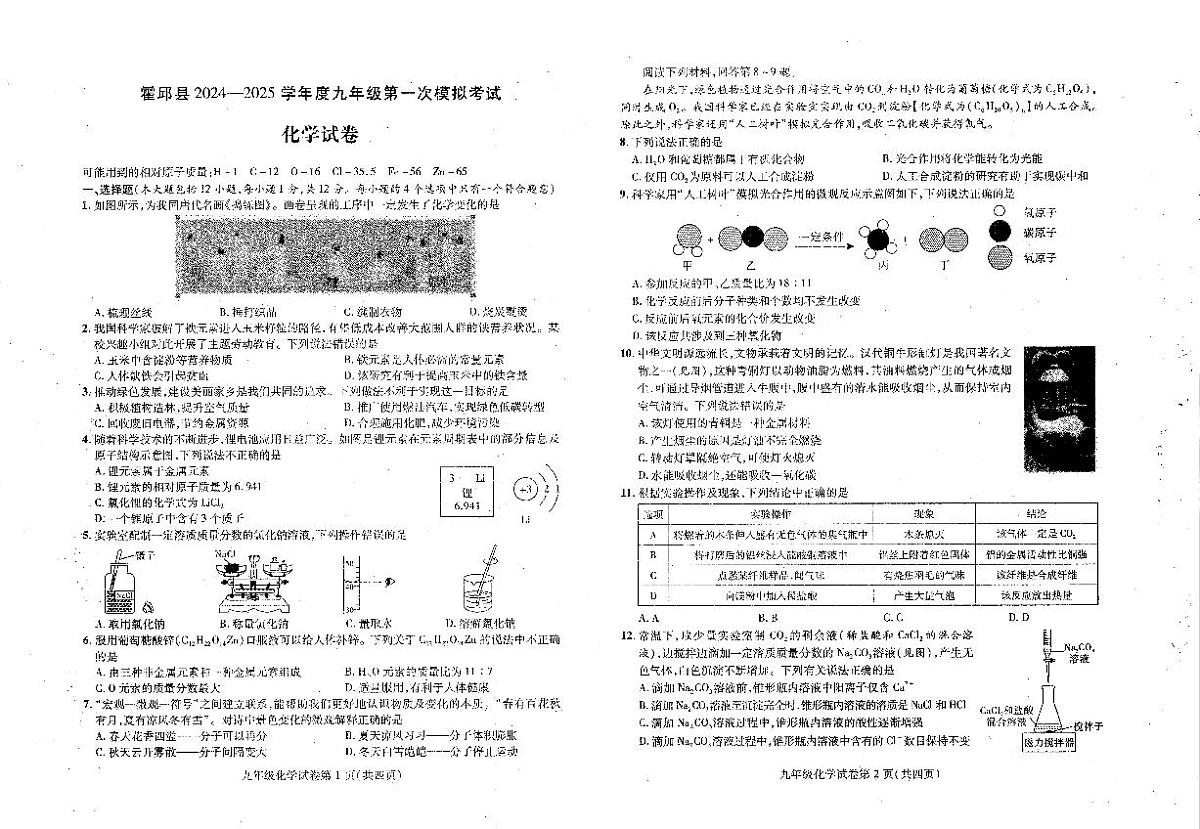 2025年安徽省六安市霍邱县中考一模化学试题第1页