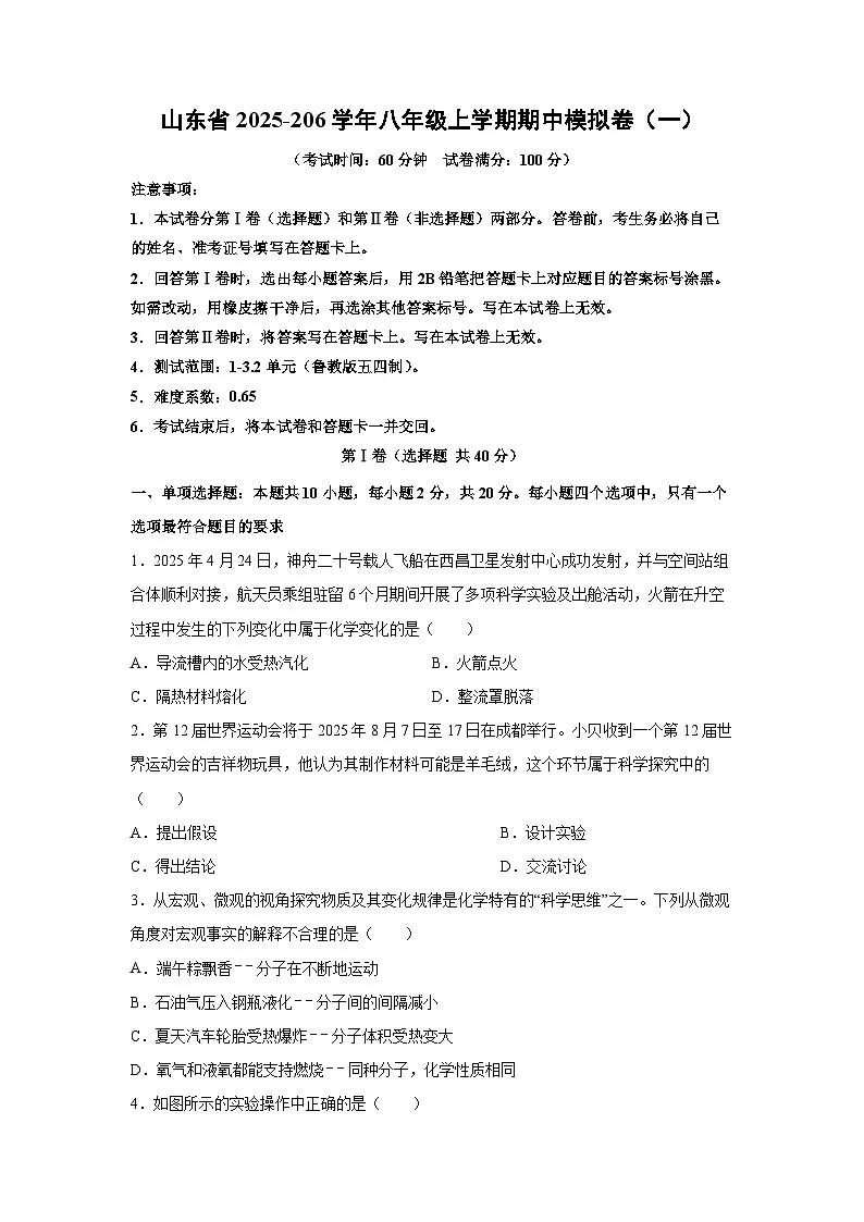 山东省2025~206学年八年级（上）期中模拟卷（一）化学试题（学生版）第1页