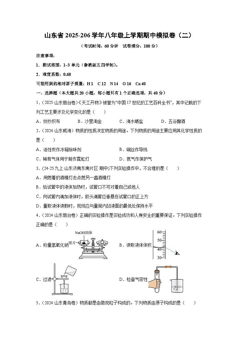 山东省2025~206学年八年级（上）期中模拟卷（二）化学试题（学生版）第1页