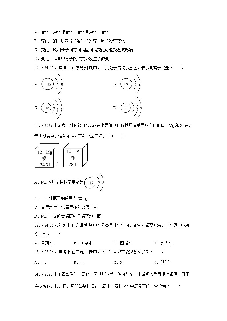 山东省2025~206学年八年级（上）期中模拟卷（二）化学试题（学生版）第3页