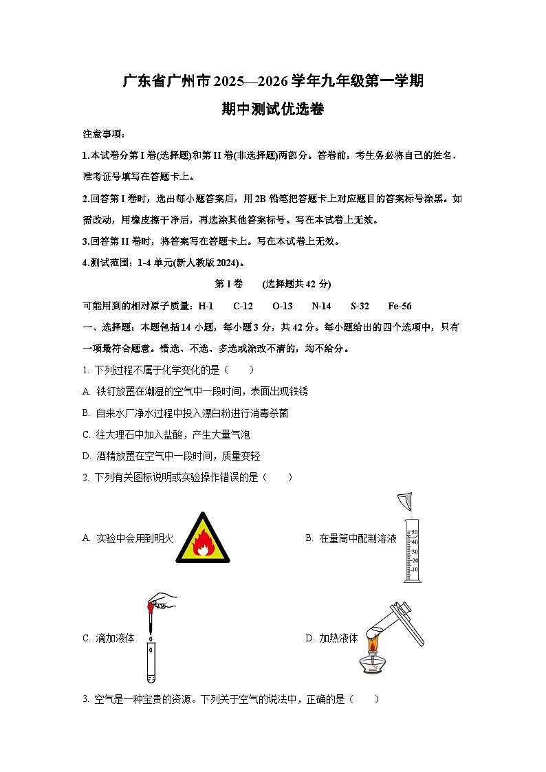 2025—2026学年广东省广州市九年级第一学期期中测试优选卷化学试题（学生版）第1页