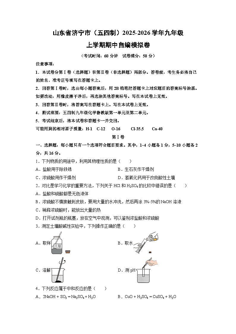 2025~2026学年山东省济宁市（五四制）九年级（上）期中自编模拟卷化学试题（学生版）第1页