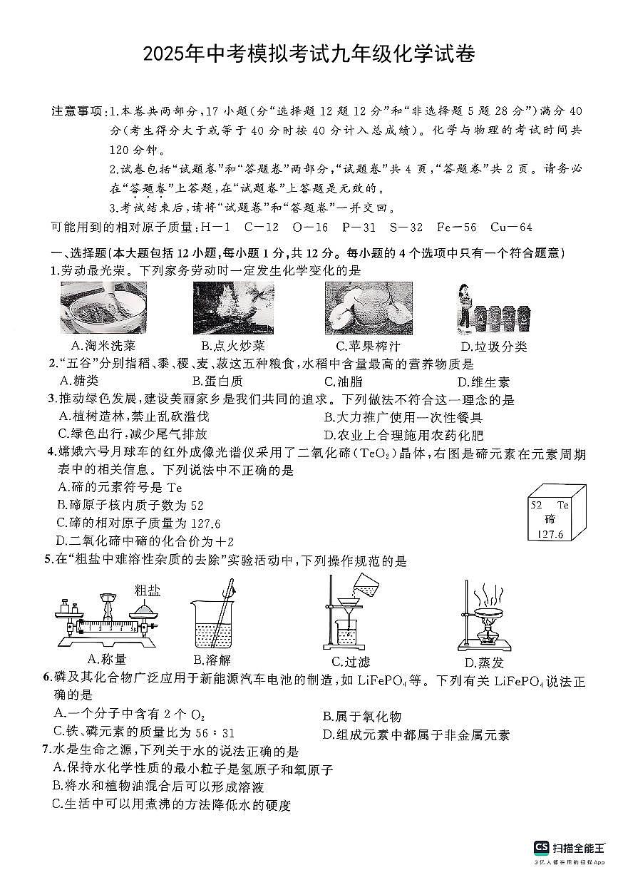 安徽省阜阳市临泉县2024-2025学年九年级下学期4月月考化学试题第1页