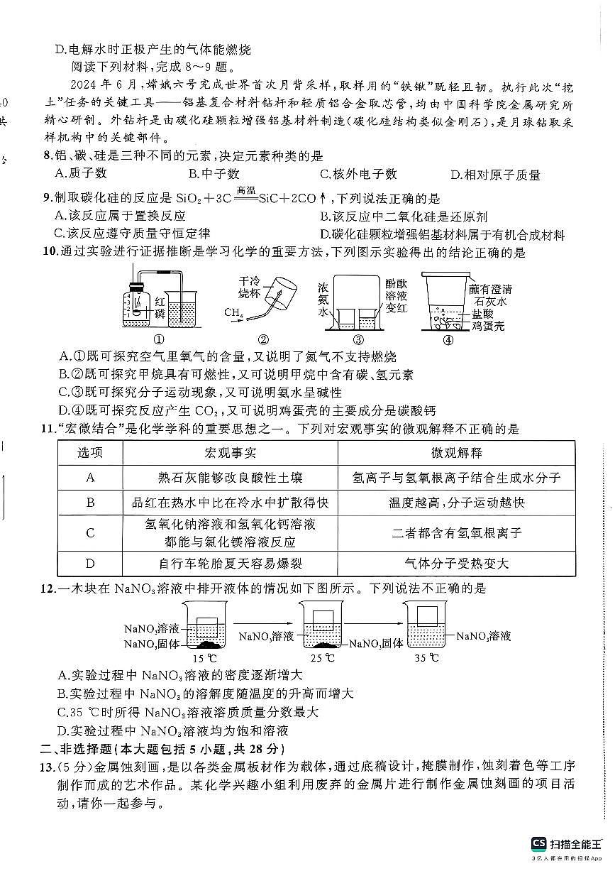 安徽省阜阳市临泉县2024-2025学年九年级下学期4月月考化学试题第2页