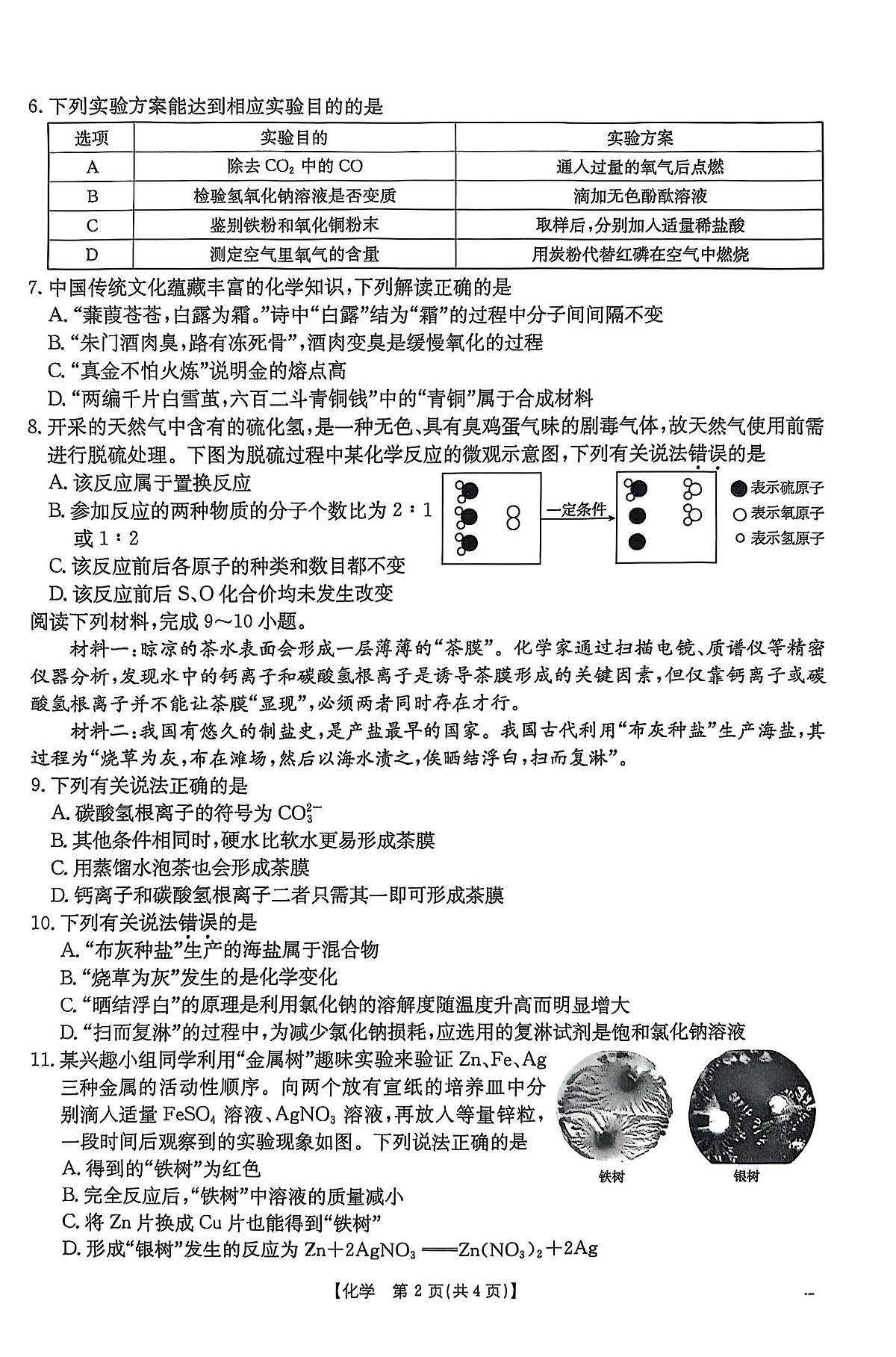 2025年安徽省滁州市全椒县中考二模化学试题第2页
