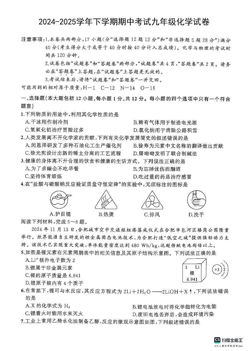 安徽省黄山市祁门县2024-2025学年九年级下学期4月期中考试化学试题第1页