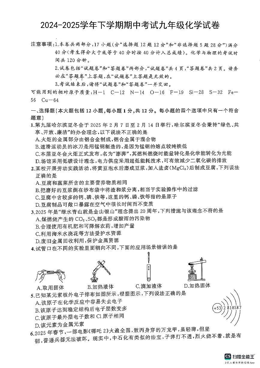 安徽省安庆市潜山市2024-2025学年九年级下学期4月期中考试化学试题第1页