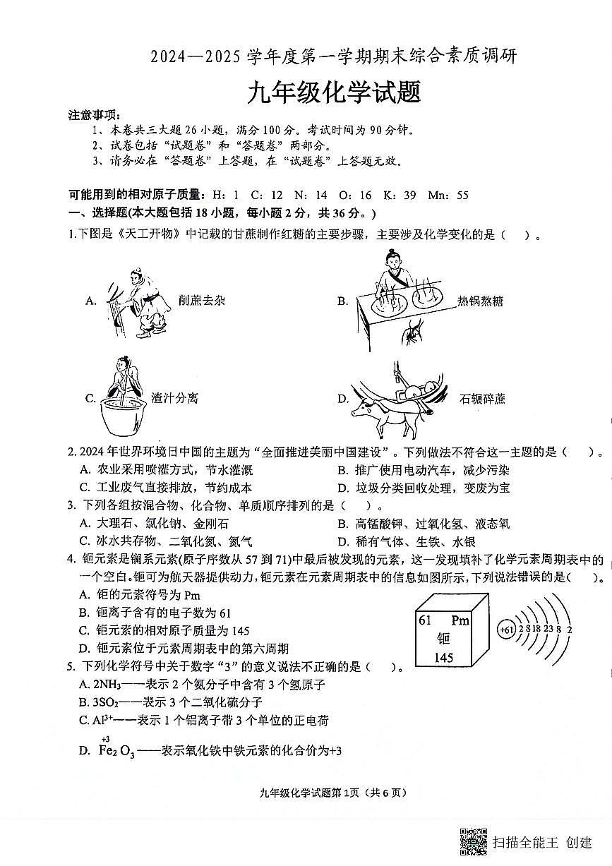 安徽省安庆市2024-2025学年九年级上学期1月期末考试化学试题第1页