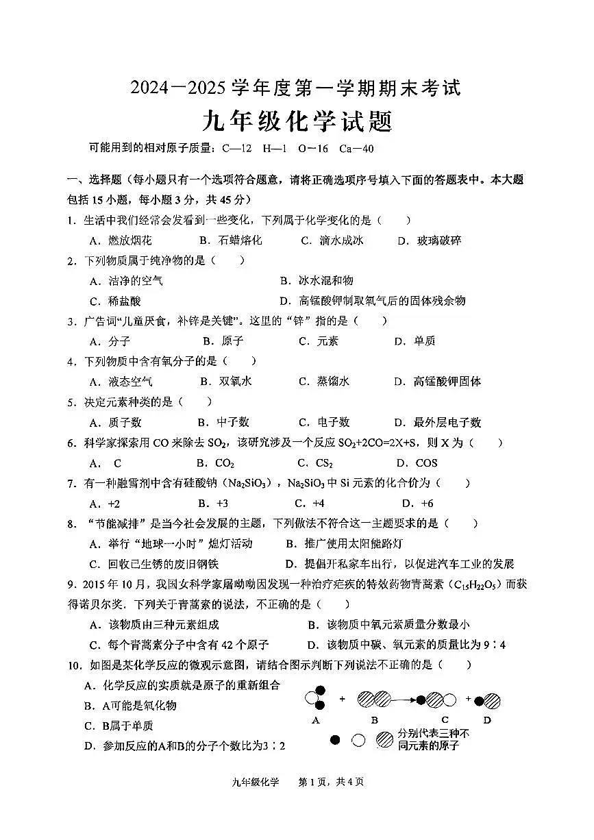 安徽省池州市青阳县2024-2025学年九年级上学期期末考试化学试题第1页