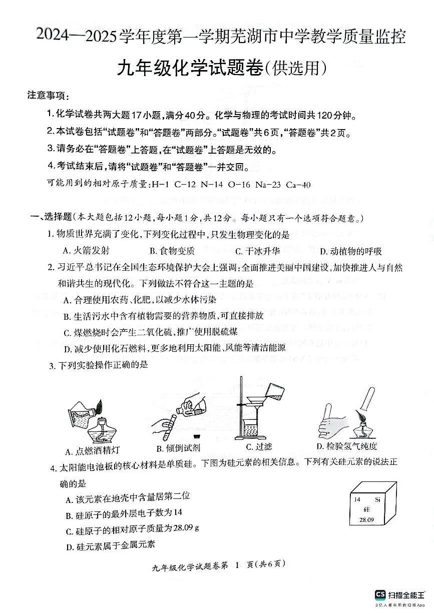 安徽省芜湖市2024-2025学年九年级上学期1月期末化学试卷（PDF版，含答案）第1页