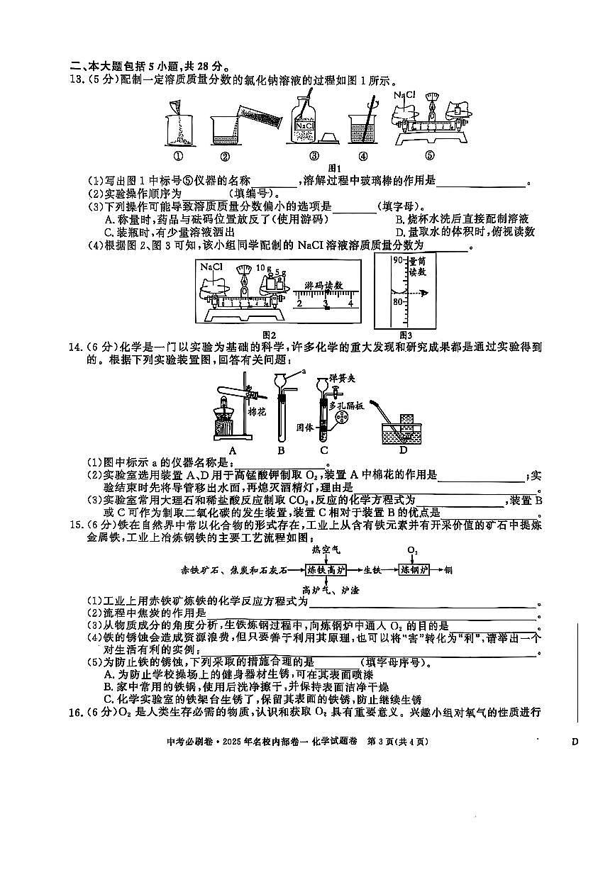 2025年安徽中考模拟必刷卷（名校内部卷）化学试卷第3页