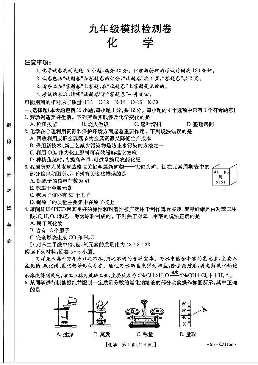 2025年安徽省皖东南初中四校中考模拟考试化学试卷第1页
