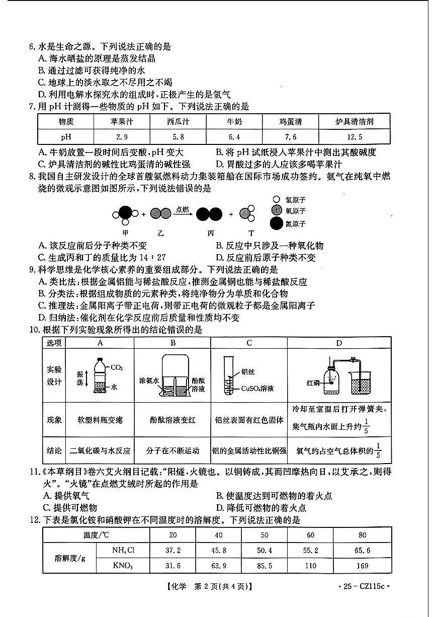 2025年安徽省皖东南初中四校中考模拟考试化学试卷第2页
