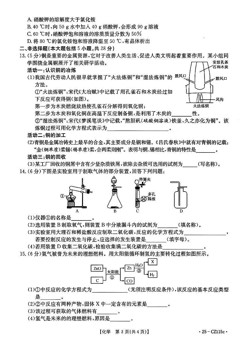 2025年安徽省皖东南初中四校中考模拟考试化学试卷第3页