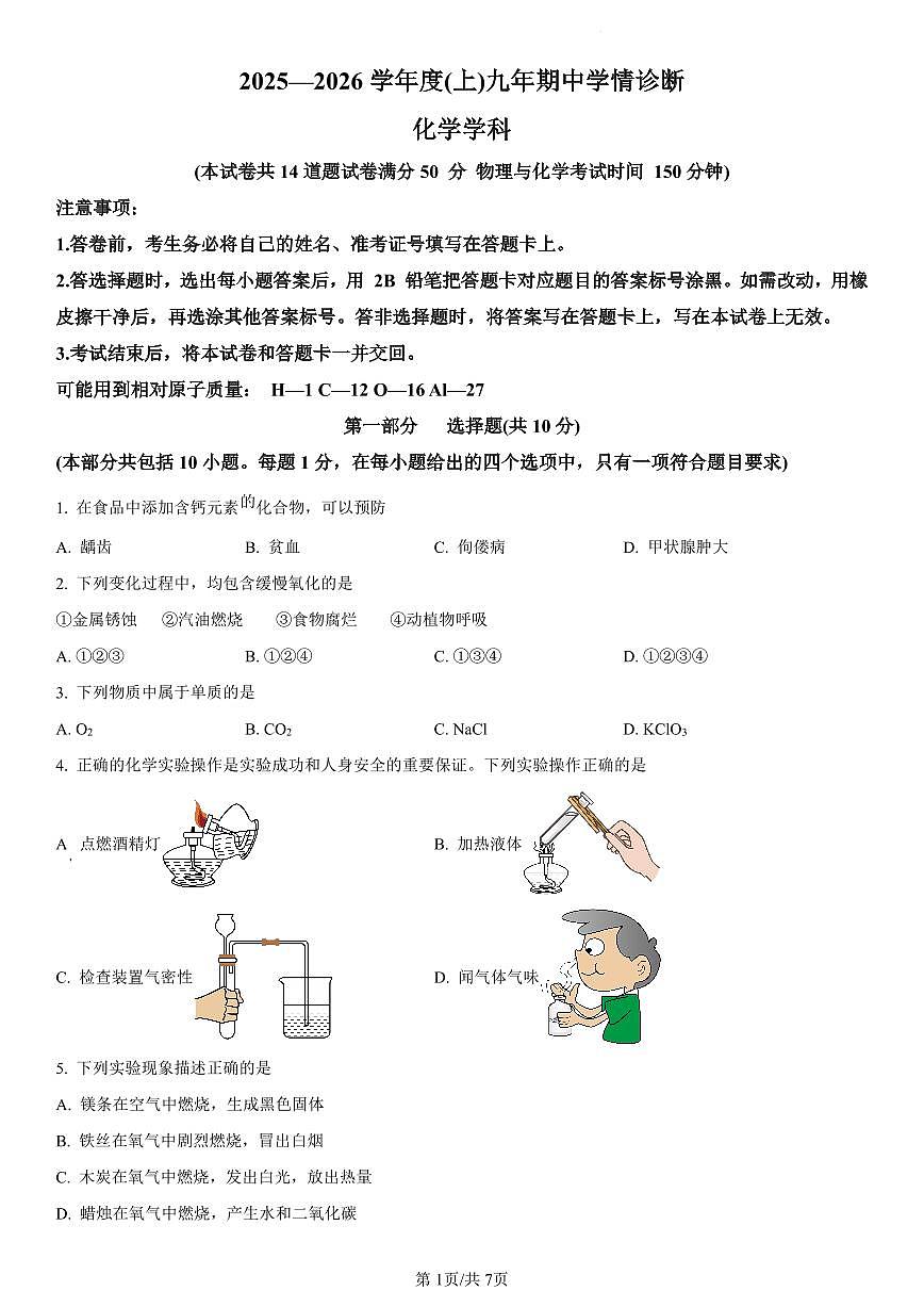 辽宁省沈阳市大东区2025-2026学年九年级上学期期中考试化学试卷（无答案）第1页